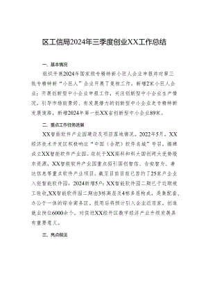 区工信局2024年三季度创业XX工作总结.docx