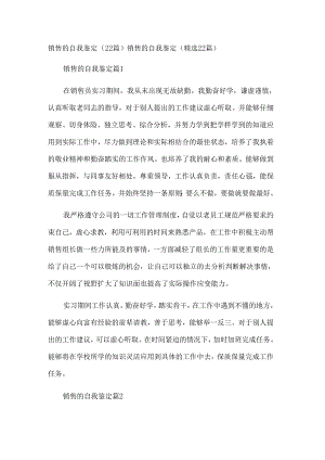 销售的自我鉴定（22篇）.docx
