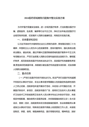 （8篇）2024医药领域腐败问题集中整治实施方案范本.docx