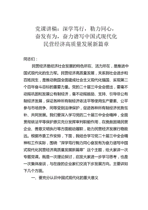 党课讲稿：深学笃行勠力同心奋发有为奋力谱写中国式现代化民营经济高质量发展新篇章.docx