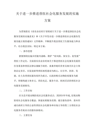 关于进一步推进兽医社会化服务发展的实施方案.docx