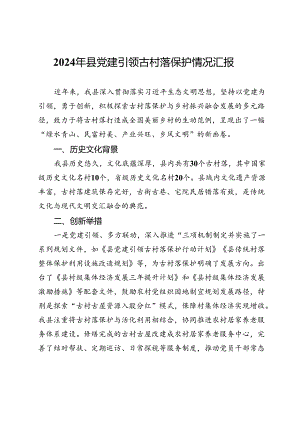 2024年县党建引领古村落保护情况汇报.docx