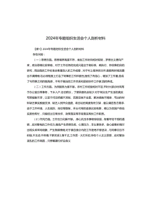 2024年专题组织生活会个人剖析材料.docx