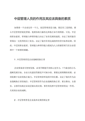 中层管理人员的作用及其应该具备的素质.docx