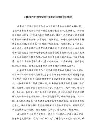 （7篇）2024年在甘肃考察时的重要讲话精神学习体会（精选）.docx