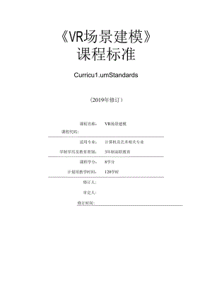 《VR场景建模》课程标准.docx
