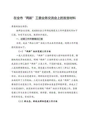 在全市“两新”工委业务交流会上的发言材料.docx