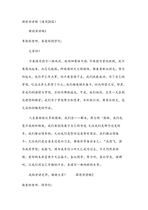 课前演讲稿（通用20篇）.docx