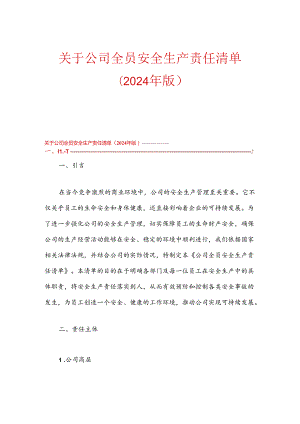 关于公司全员安全生产责任清单（2024年版）.docx