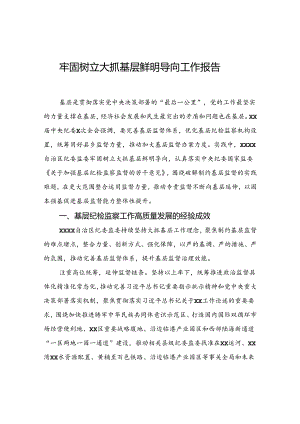 牢固树立大抓基层鲜明导向工作报告.docx