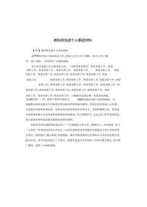 教科研先进个人事迹材料.docx