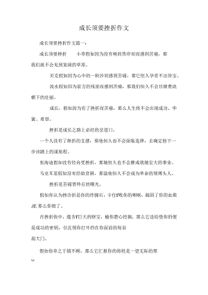 成长需要挫折作文.docx