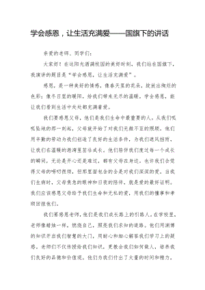 学会感恩让生活充满爱——国旗下的讲话.docx