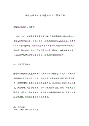 X市持续推进人居环境整治工作情况汇报.docx