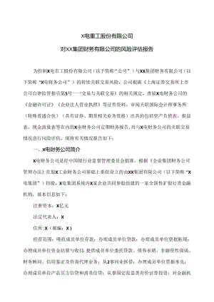 X电重工股份有限公司对XX集团财务有限公司的风险评估报告（2024年）.docx