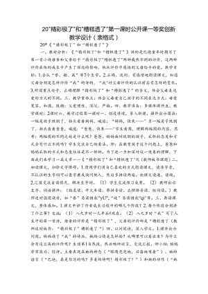 20“精彩极了”和“糟糕透了” 第一课时公开课一等奖创新教学设计（表格式）.docx