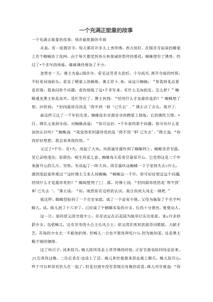 一个充满正能量的故事.docx