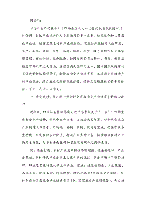 农业全产业链发展推进会上的讲话.docx