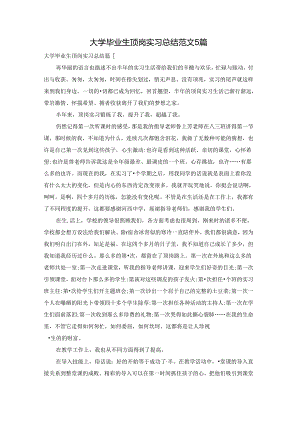 大学毕业生顶岗实习总结范文5篇.docx