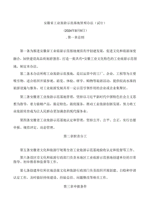 安徽省工业旅游示范基地管理办法(试行).docx