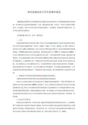 如何加强农村学生的课外阅读 论文.docx