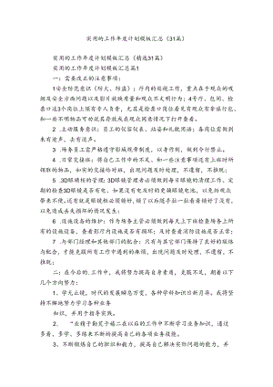 实用的工作年度计划模板汇总（31篇）.docx