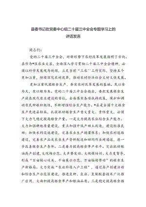 县委书记在党委中心组二十届三中全会专题学习上的讲话发言（共五篇）.docx
