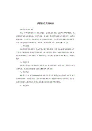 学校岗位竞聘方案.docx