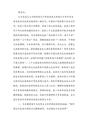 始终保持敢于斗争的奋进姿态 不断夺取新时代伟大斗争的新胜利讲稿.docx