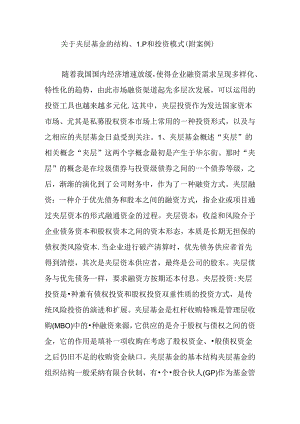 关于夹层基金的结构、LP和投资模式(附案例).docx