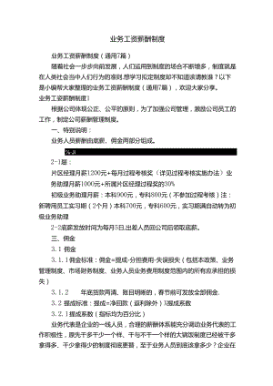 业务工资薪酬制度（通用7篇）.docx
