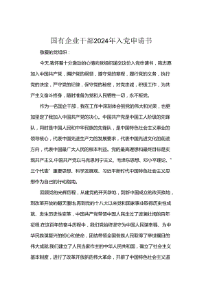 国有企业干部2024年入党申请书.docx