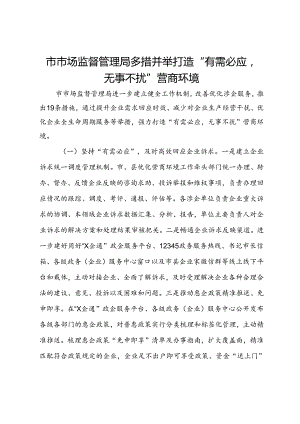 市市场监督管理局经验交流：多措并举打造“有需必应无事不扰”营商环境.docx