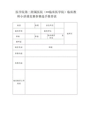 医学院第二附属医院（临床医学院临床教师小讲课竞赛参赛选手推荐表.docx