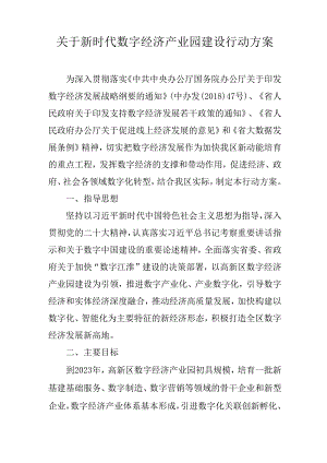 关于新时代数字经济产业园建设行动方案.docx