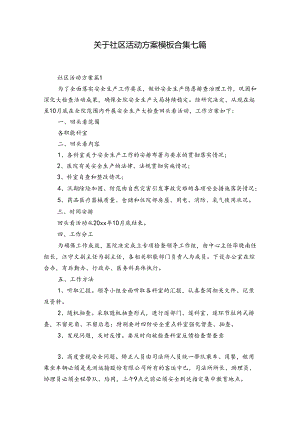 关于社区活动方案模板合集七篇.docx