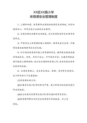 XX区XX小学体育课安全管理制度.docx