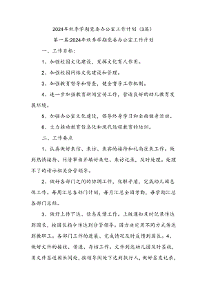 (3篇)2024年秋季学期党委办公室工作计划.docx