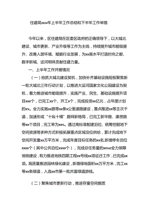 住建局2024年上半年工作总结和下半年工作举措.docx