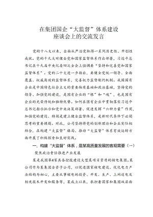 在集团国企“大监督”体系建设座谈会上的交流发言.docx