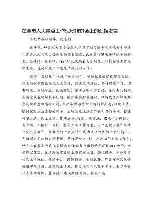 在全市人大重点工作现场推进会上的汇报发言.docx