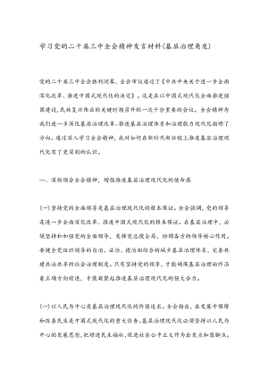 学习党的二十届三中全会精神发言材料（基层治理角度）.docx