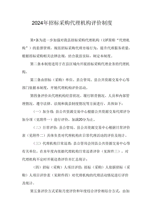 2024年招标采购代理机构评价制度.docx