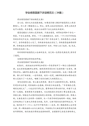 学会感恩国旗下讲话稿范文（34篇）.docx