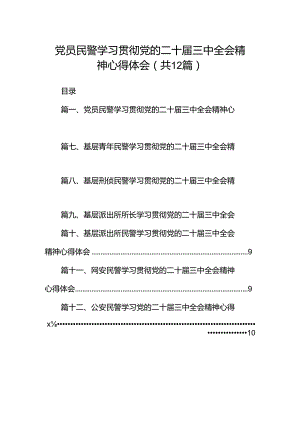 党员民警学习贯彻党的二十届三中全会精神心得体会(精选12篇合集).docx