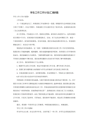 学生工作工作计划汇编8篇.docx
