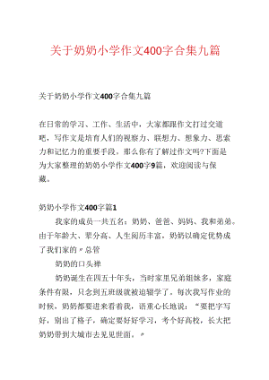 关于奶奶小学作文400字合集九篇.docx