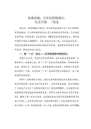 党课讲稿：百年征程励我行矢志不渝跟党走.docx
