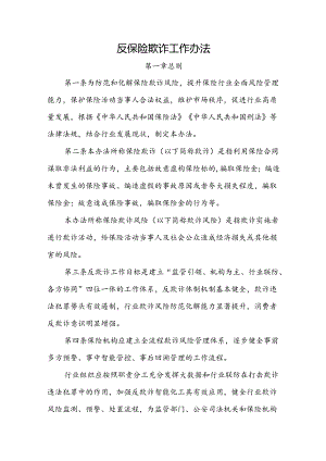 反保险欺诈工作办法-全文及解读.docx
