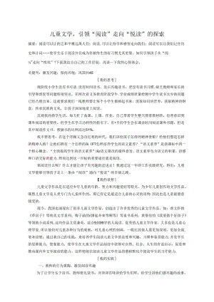 儿童文学引领“阅读”走向“悦读”的探索 论文.docx